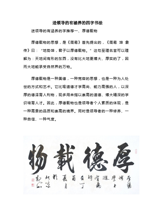 送领导的有涵养的四字书法