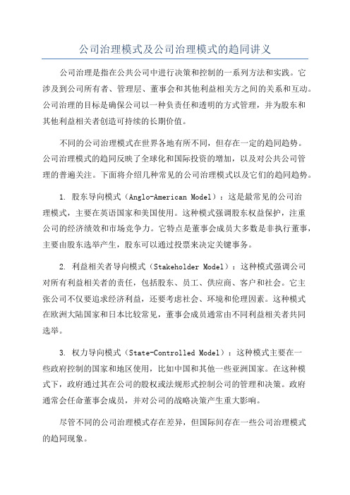 公司治理模式及公司治理模式的趋同讲义