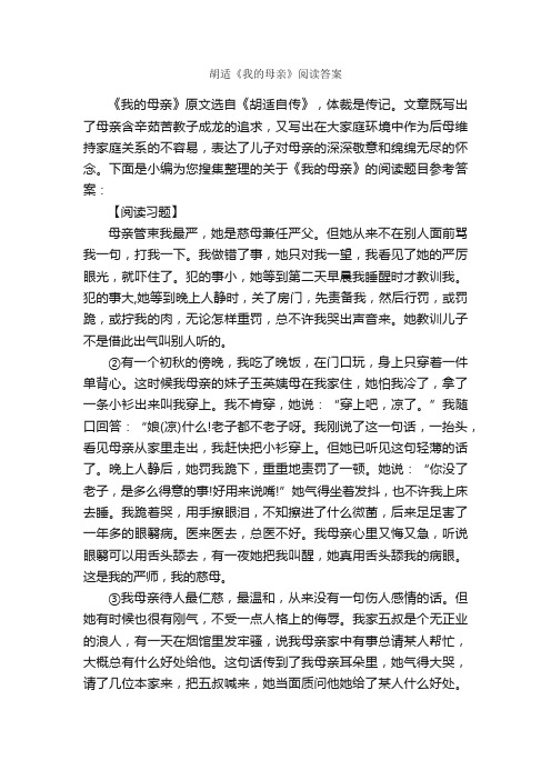 胡适《我的母亲》阅读答案