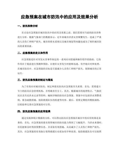 应急预案在城市防汛中的应用及效果分析