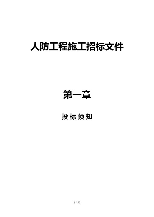 人防工程施工招标文件(DOC 48页)