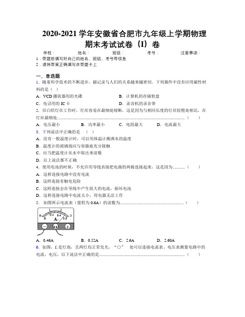 最新2020-2021学年安徽省合肥市九年级上学期物理期末考试试卷(I)卷及解析