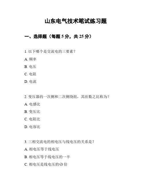 山东电气技术笔试练习题