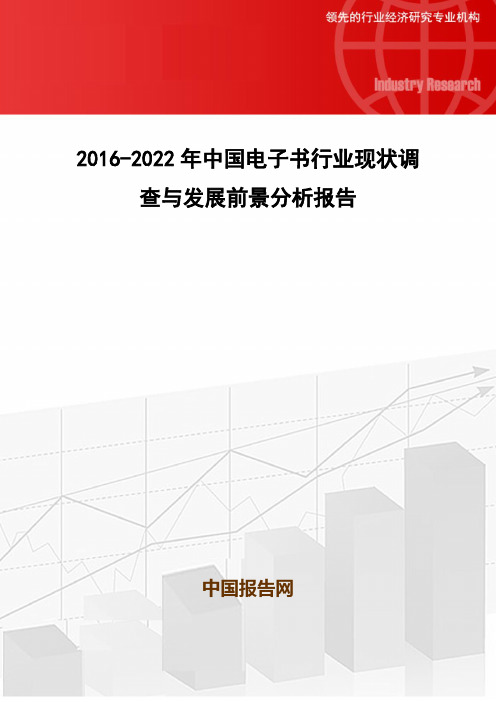 2016-2022年中国电子书行业现状调查与发展前景分析报告