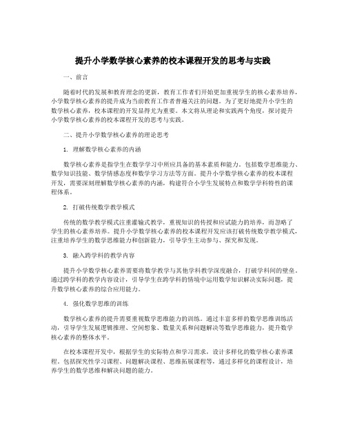 提升小学数学核心素养的校本课程开发的思考与实践