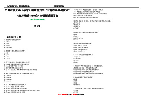 中国石油大学(华东)智慧树知到“计算机科学与技术”《程序设计(Java)》网课测试题答案4