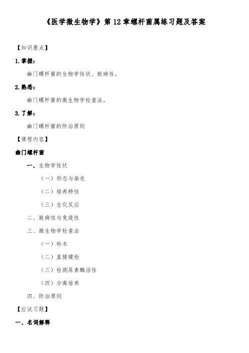 《医学微生物学》第12章螺杆菌属练习题及答案