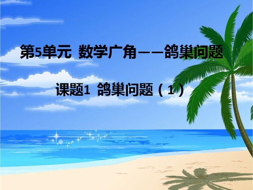 第一课时    鸽巢问题(1)ppt