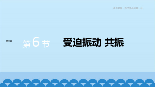 高中物理人教版(2019)选择性必修第一册 第二章机械振动第6节受迫振动 共振课件