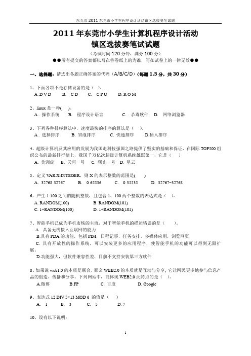 2011年东莞小学生计算机程序设计活动镇区选拔赛笔试题