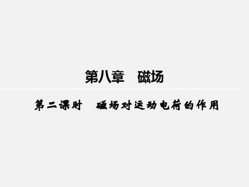 高考物理 一轮复习 第8章 磁场对运动电荷的作用(第2课时)