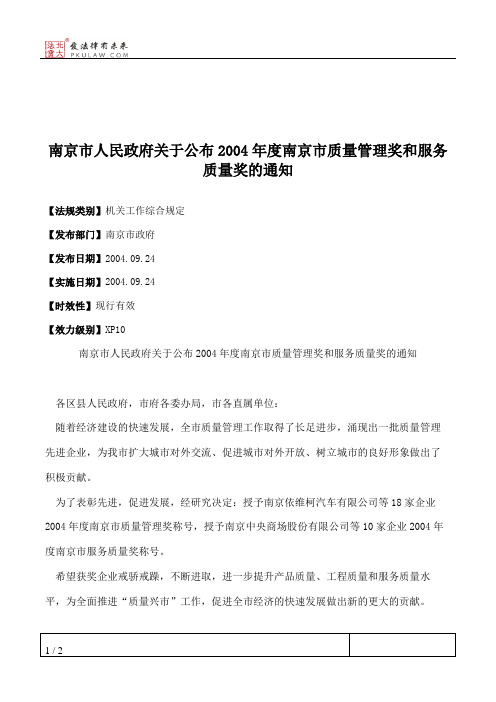 南京市人民政府关于公布2004年度南京市质量管理奖和服务质量奖的通知