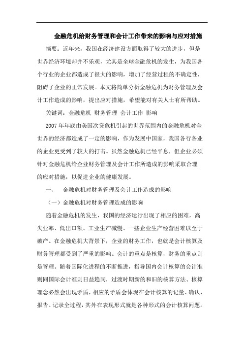 金融危机给财务管理和会计工作带来的影响与应对措施