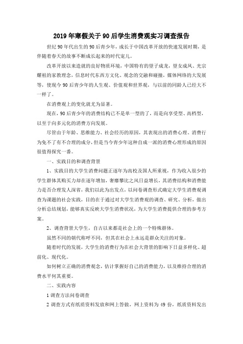 推荐下载  2019年寒假关于90后学生消费观实习调查报告-最新