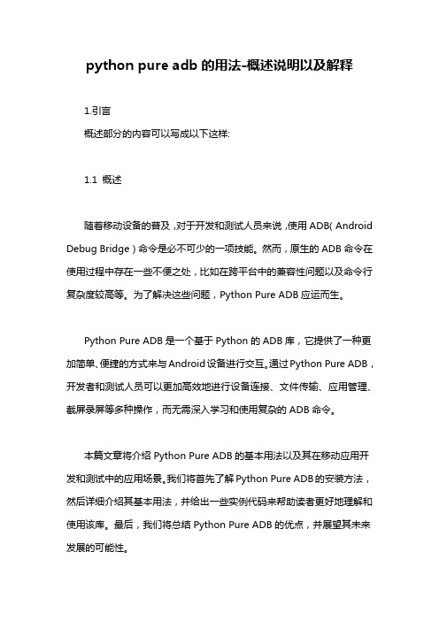 python pure adb的用法-概述说明以及解释