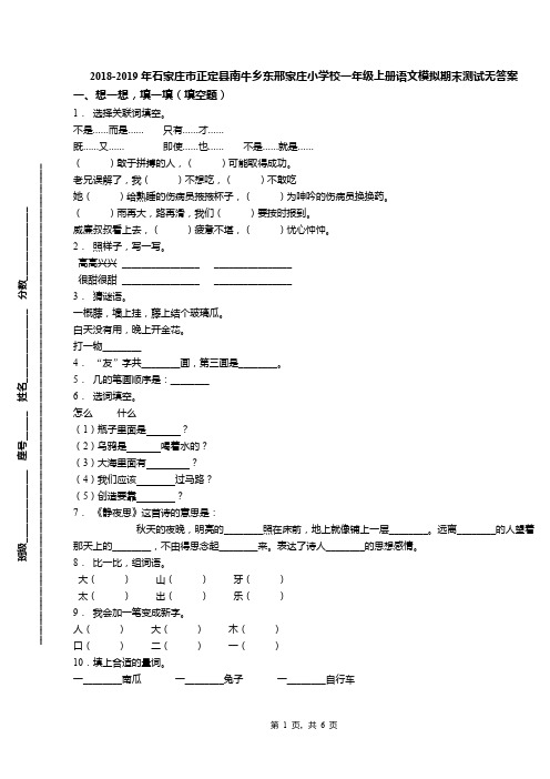 2018-2019年石家庄市正定县南牛乡东邢家庄小学校一年级上册语文模拟期末测试无答案