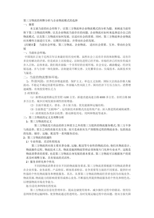 第三方物流的利弊分析与企业物流模式的选择