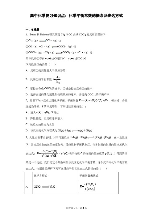 高中化学复习知识点：化学平衡常数的概念及表达方式