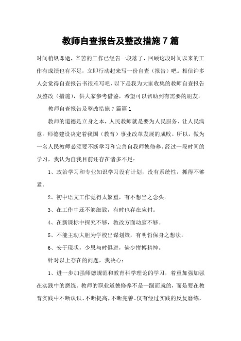 教师自查报告及整改措施7篇