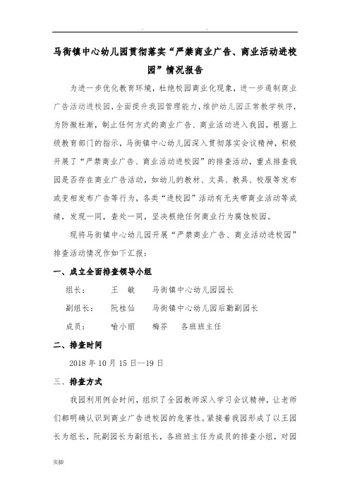马街镇中心幼儿园“严禁商业广告进商业活动进校园”排查情况报告