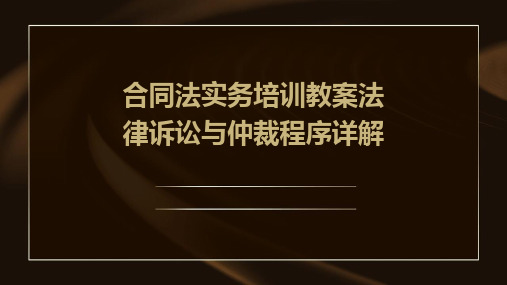 合同法实务培训教案法律诉讼与仲裁程序详解