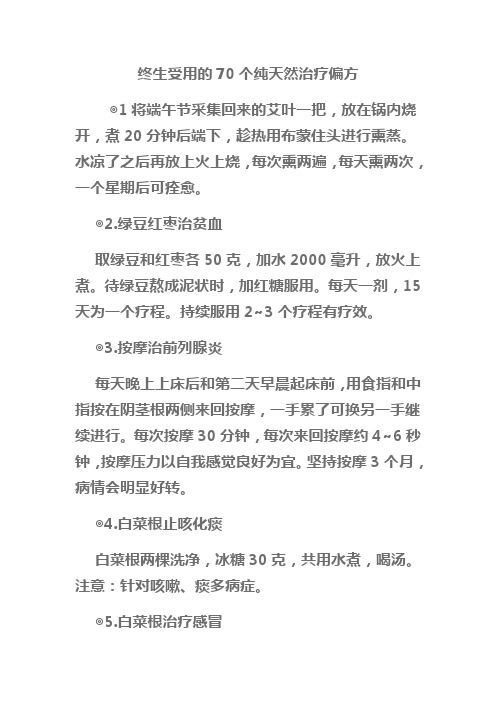 70个纯天然治疗偏方