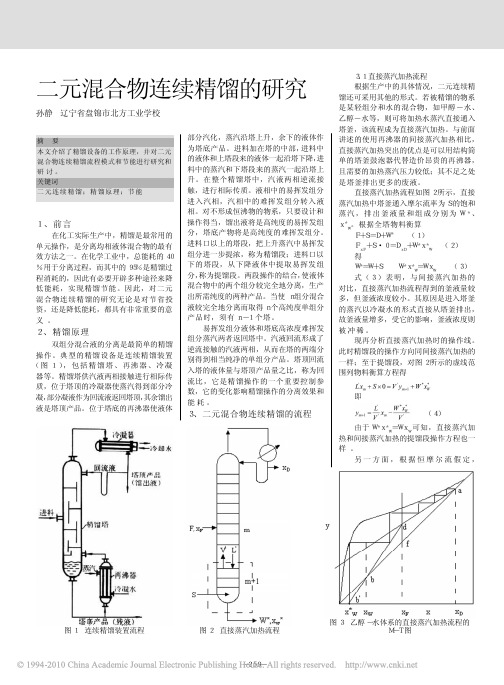 二元混合物连续精馏的研究