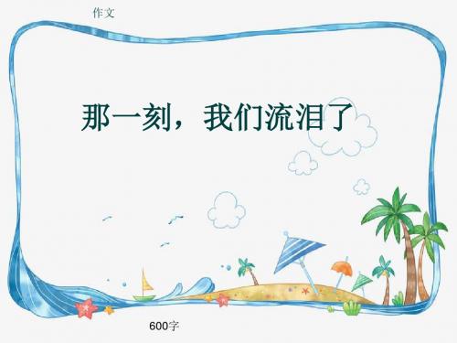 小学四年级作文《那一刻,我们流泪了》600字(共8页PPT)