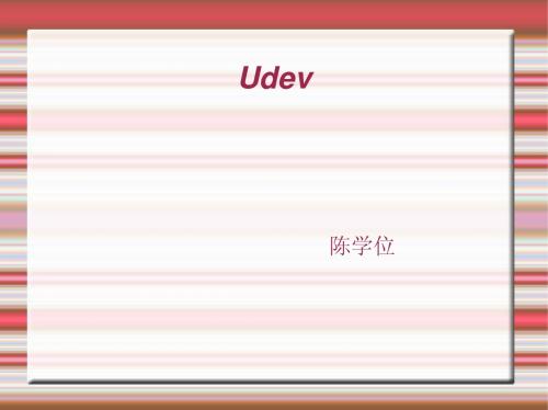 Udev介绍