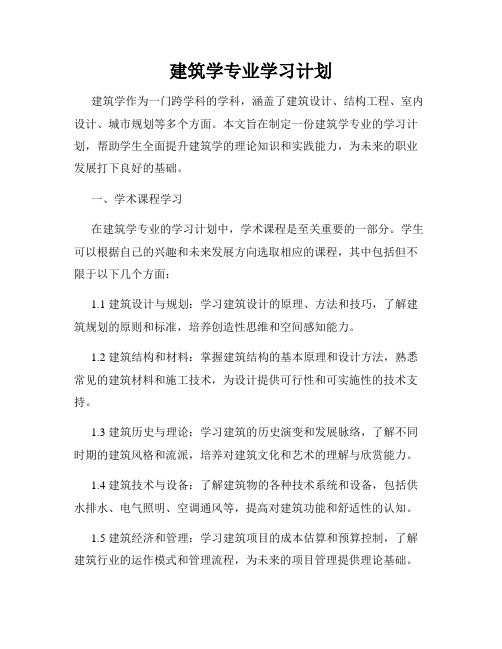 建筑学专业学习计划