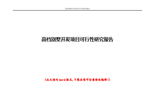 高档别墅开发项目可行性研究报告