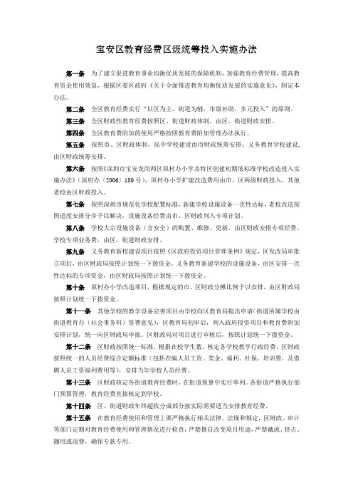 宝安区教育经费区级统筹投入实施办法