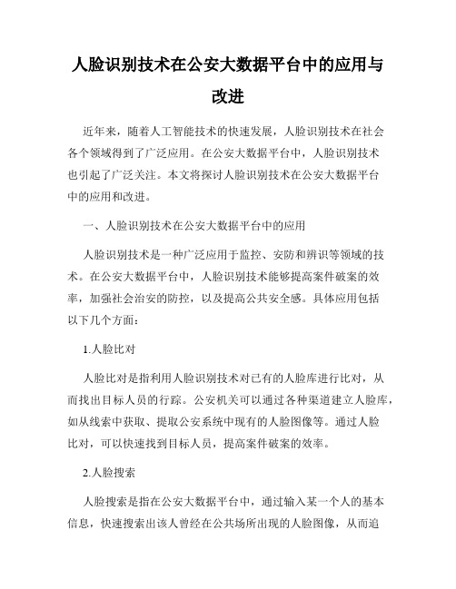 人脸识别技术在公安大数据平台中的应用与改进