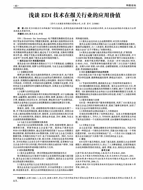 浅谈EDI技术在报关行业的应用价值