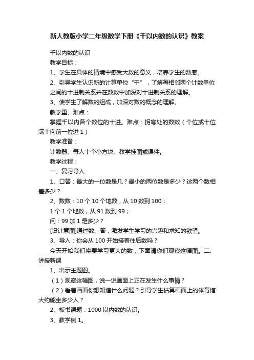 新人教版小学二年级数学下册《千以内数的认识》教案