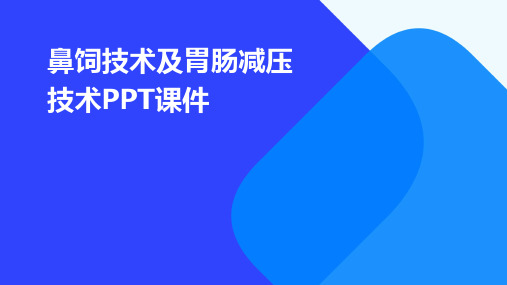 鼻饲技术及胃肠减压技术ppt课件