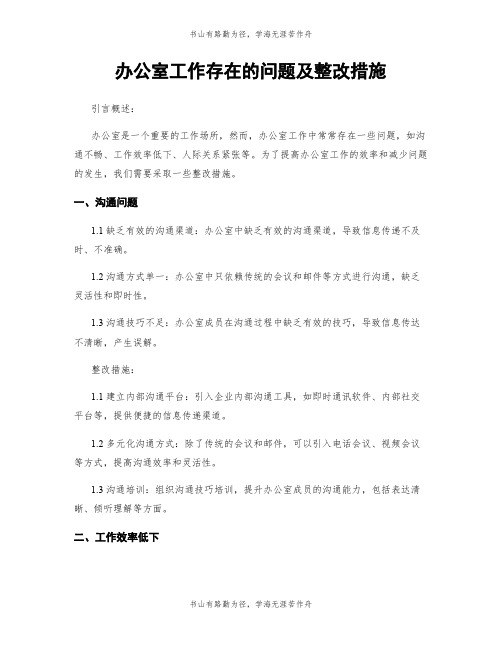 办公室工作存在的问题及整改措施