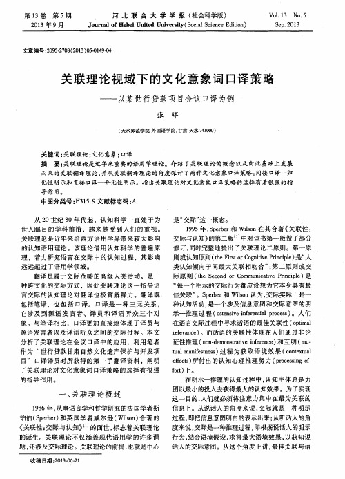 关联理论视域下的文化意象词口译策略——以某世行贷款项目会议口译为例