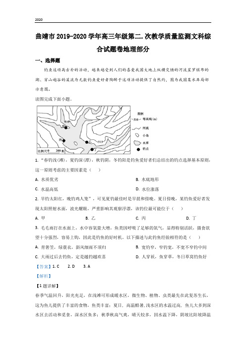 云南省曲靖市2020届高三第二次教学质量监测地理试题