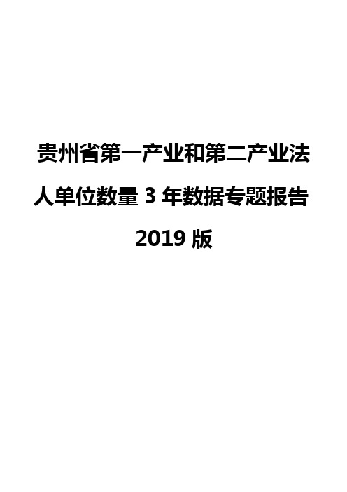 贵州省第一产业和第二产业法人单位数量3年数据专题报告2019版