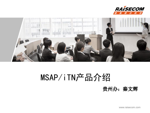 MSAP&iTN产品介绍