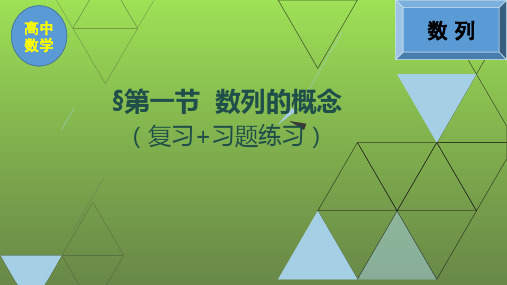 高中数学(数列的概念)复习和习题课件PPT