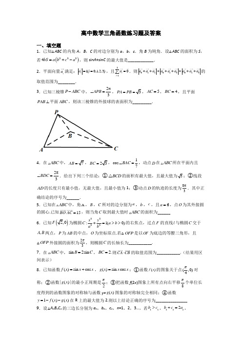 高中数学三角函数练习题及答案