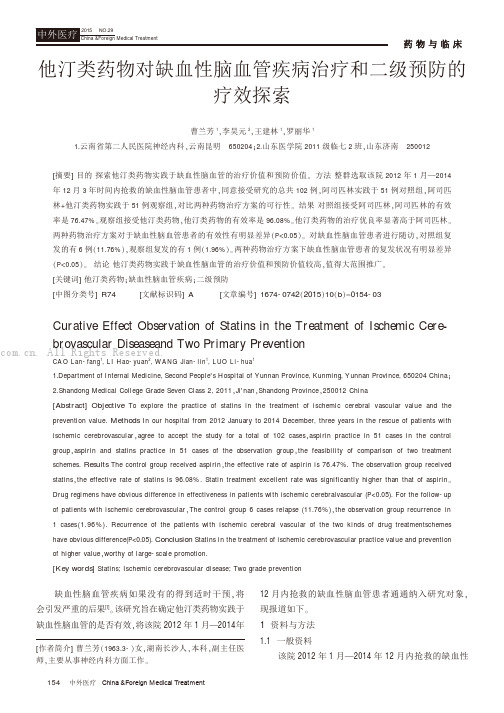 他汀类药物对缺血性脑血管疾病治疗和二级预防的疗效观察