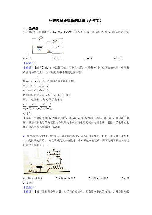 物理欧姆定律检测试题(含答案)