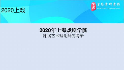 2020年上海戏剧学院舞蹈艺术理论研究考研