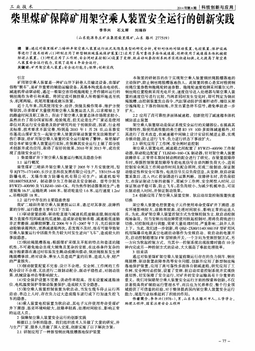 柴里煤矿保障矿用架空乘人装置安全运行的创新实践