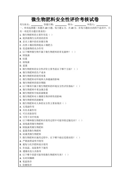 微生物肥料安全性评价考核试卷