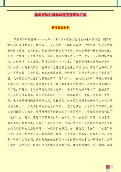 尊师事迹材料和尊师爱师事迹汇编.doc