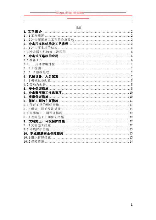 冲击碾压施工作业指导书